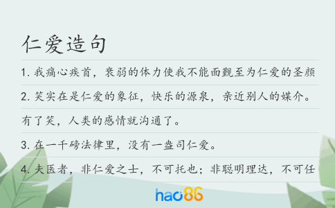 仁爱造句