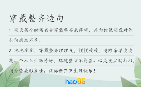 穿戴整齐造句