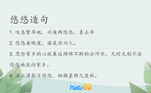 悠悠造句