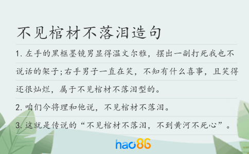 不见棺材不落泪造句