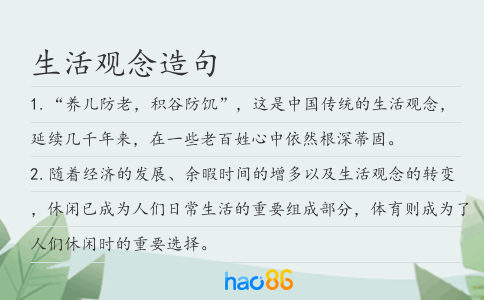 生活观念造句