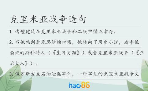 克里米亚战争造句