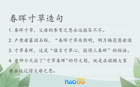 春晖寸草造句