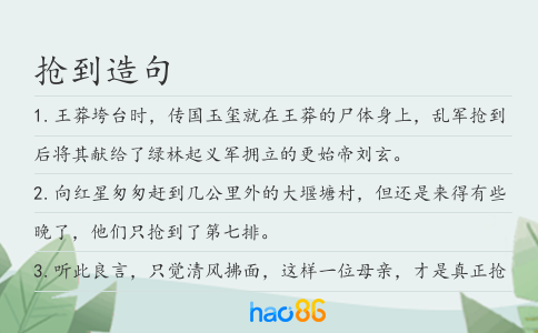 抢到造句