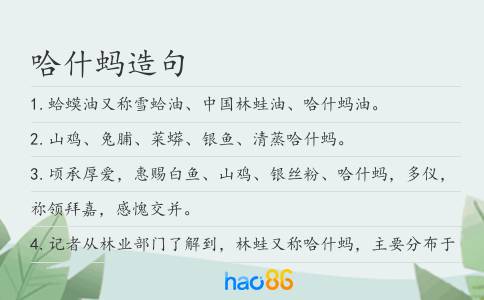哈什蚂造句