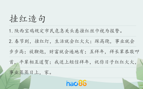 挂红造句