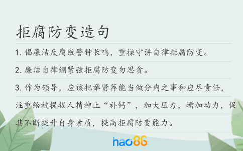 拒腐防变造句