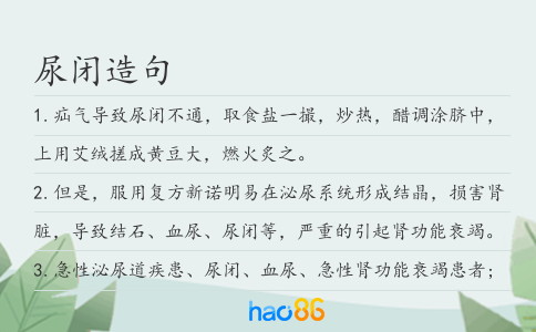 尿闭造句