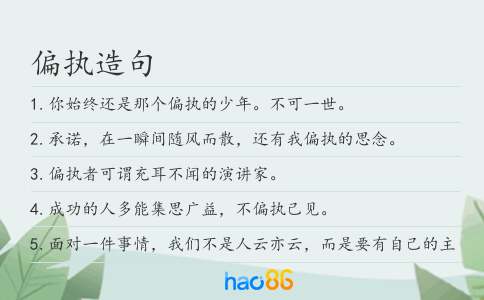 偏执造句