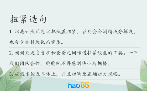 扭紧造句