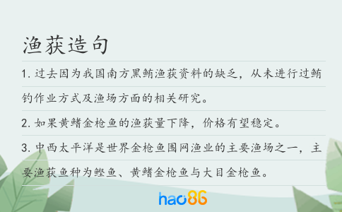 渔获造句