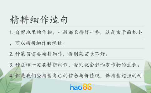 精耕细作造句