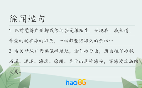 徐闻造句