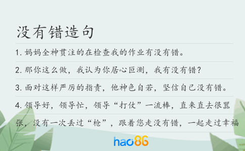 没有错造句