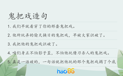 鬼把戏造句