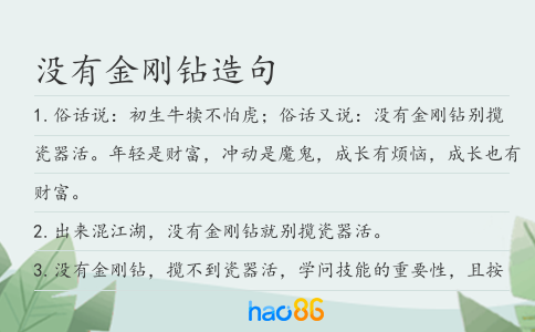 没有金刚钻造句