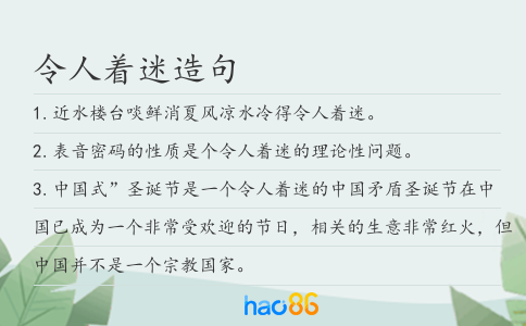 令人着迷造句