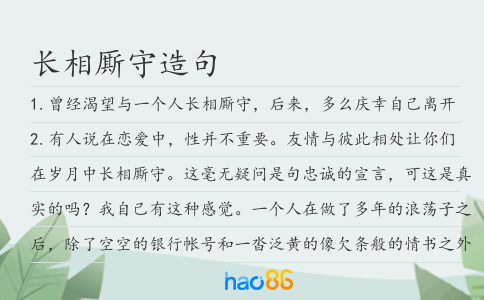 长相厮守造句