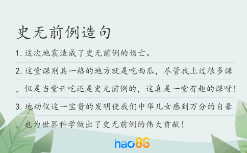 史无前例造句
