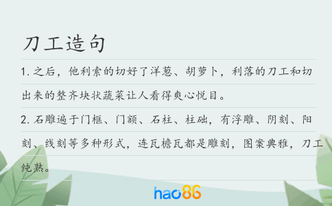 刀工造句