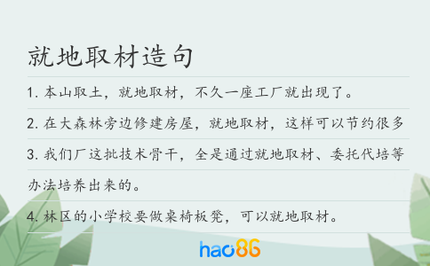就地取材造句