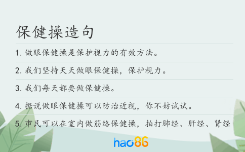 保健操造句