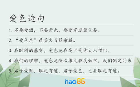 爱色造句