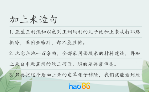 加上来造句