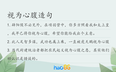 视为心腹造句