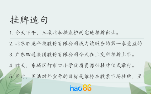 挂牌造句