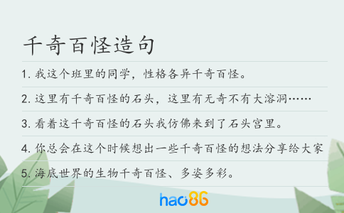 千奇百怪造句