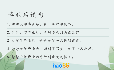 毕业后造句