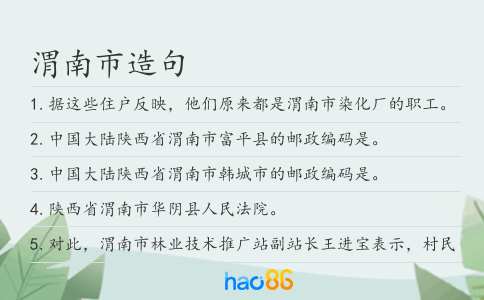 渭南市造句