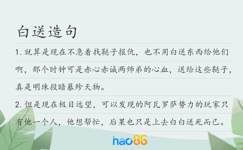 白送造句