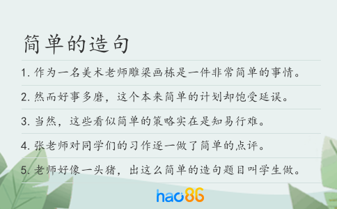 简单的造句
