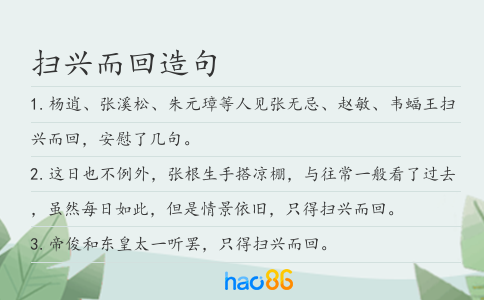 扫兴而回造句