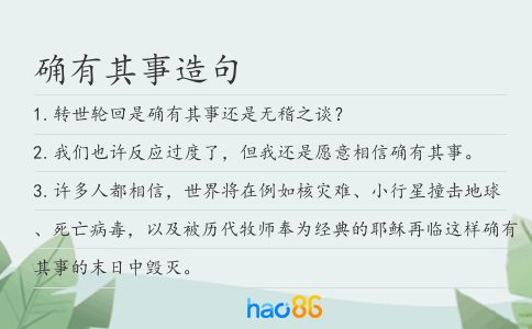 确有其事造句