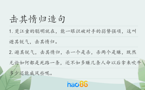 击其惰归造句