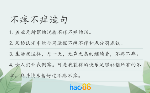 不疼不痒造句