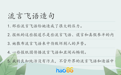 流言飞语造句