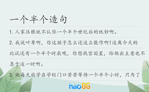 一个半个造句
