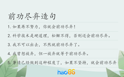前功尽弃造句