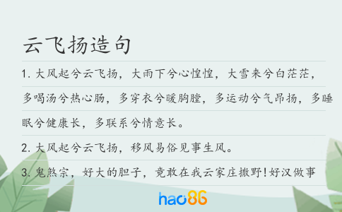 云飞扬造句
