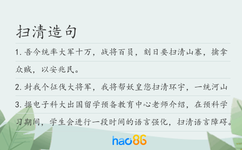扫清造句
