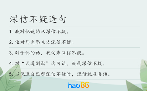 深信不疑造句