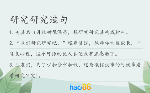 研究研究造句