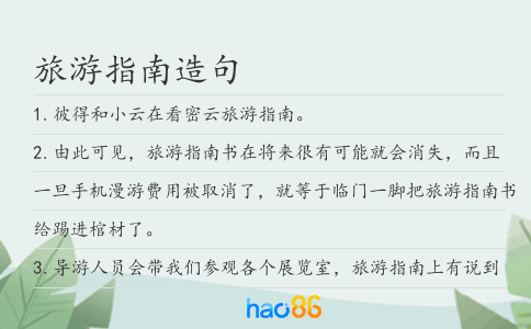 旅游指南造句