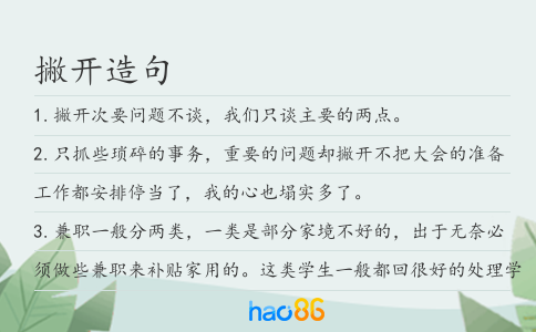 撇开造句
