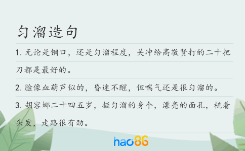 匀溜造句