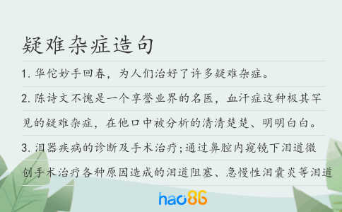 疑难杂症造句